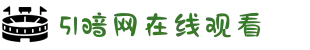51暗网在线观看-51吃瓜在线观看-51吃瓜网在线观看-51吃瓜网